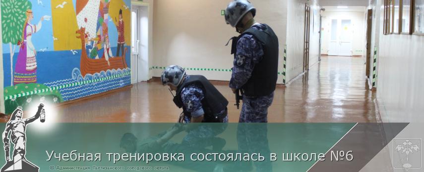 Учебная тренировка состоялась в школе №6 | Администрация муниципального округа город Партизанск Приморского края Официальный сайт Учебная тренировка состоялась в школе №6 | Администрация муниципального округа город Партизанск Приморского края Официальный сайт