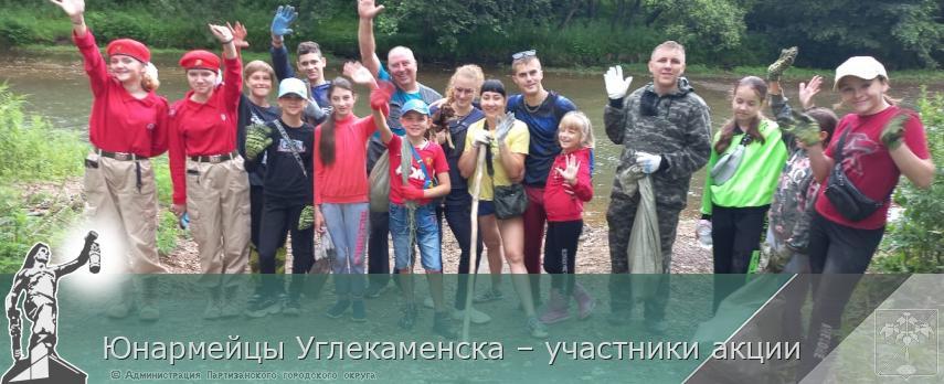 Юнармейцы Углекаменска – участники акции   | Администрация муниципального округа город Партизанск Приморского края Официальный сайт