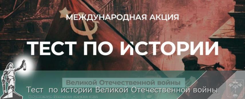 Тест  по истории Великой Отечественной войны | Администрация муниципального округа город Партизанск Приморского края Официальный сайт