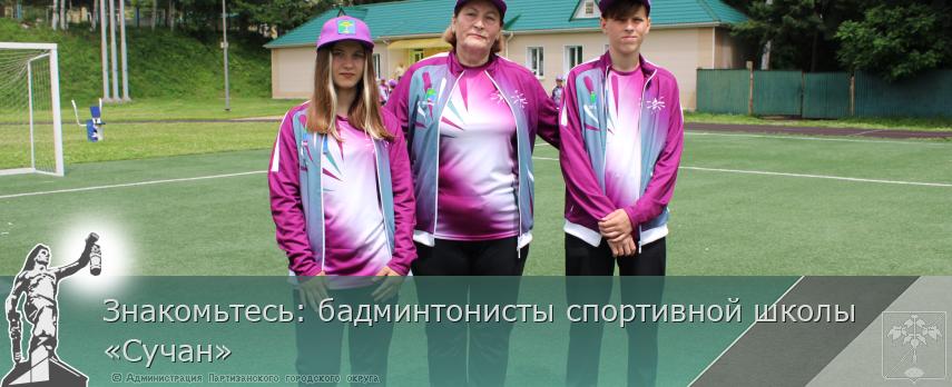 Знакомьтесь: бадминтонисты спортивной школы «Сучан» | Администрация муниципального округа город Партизанск Приморского края Официальный сайт Знакомьтесь: бадминтонисты спортивной школы «Сучан» | Администрация муниципального округа город Партизанск Приморского края Официальный сайт