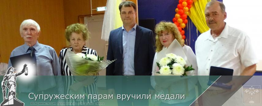 Супружеским парам вручили медали | Администрация муниципального округа город Партизанск Приморского края Официальный сайт