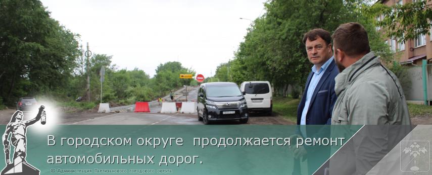 В городском округе  продолжается ремонт  автомобильных дорог. | Администрация муниципального округа город Партизанск Приморского края Официальный сайт