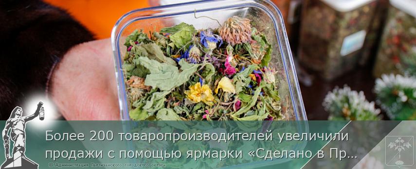 Более 200 товаропроизводителей увеличили продажи с помощью ярмарки «Сделано в Приморье», сообщает www.primorsky.ru | Администрация муниципального округа город Партизанск Приморского края Официальный сайт