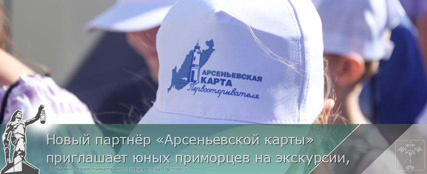 Новый партнёр «Арсеньевской карты» приглашает юных приморцев на экскурсии, | Администрация муниципального округа город Партизанск Приморского края Официальный сайт Новый партнёр «Арсеньевской карты» приглашает юных приморцев на экскурсии, | Администрация муниципального округа город Партизанск Приморского края Официальный сайт
