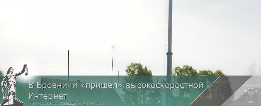 В Бровничи «пришел» высокоскоростной Интернет | Администрация муниципального округа город Партизанск Приморского края Официальный сайт В Бровничи «пришел» высокоскоростной Интернет | Администрация муниципального округа город Партизанск Приморского края Официальный сайт