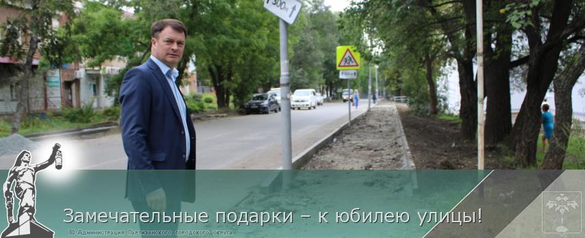 Замечательные подарки – к юбилею улицы! | Администрация муниципального округа город Партизанск Приморского края Официальный сайт Замечательные подарки – к юбилею улицы! | Администрация муниципального округа город Партизанск Приморского края Официальный сайт