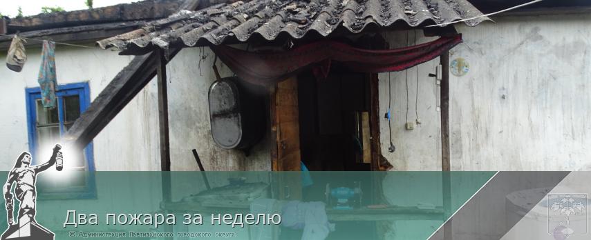 Два пожара за неделю | Администрация муниципального округа город Партизанск Приморского края Официальный сайт