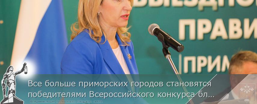 Все больше приморских городов становятся победителями Всероссийского конкурса благоустройства, сообщает www.primorsky.ru | Администрация муниципального округа город Партизанск Приморского края Официальный сайт Все больше приморских городов становятся победителями Всероссийского конкурса благоустройства, сообщает www.primorsky.ru | Администрация муниципального округа город Партизанск Приморского края Официальный сайт