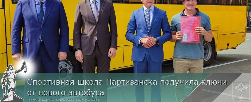 Спортивная школа Партизанска получила ключи от нового автобуса | Администрация муниципального округа город Партизанск Приморского края Официальный сайт Спортивная школа Партизанска получила ключи от нового автобуса | Администрация муниципального округа город Партизанск Приморского края Официальный сайт