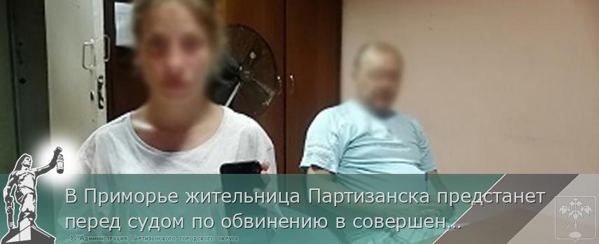 В Приморье жительница Партизанска предстанет перед судом по обвинению в совершении имущественных преступлений | Администрация муниципального округа город Партизанск Приморского края Официальный сайт
