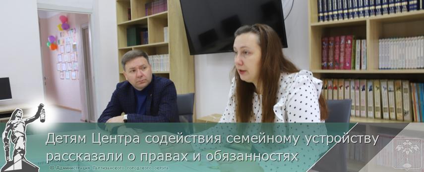 Детям Центра содействия семейному устройству рассказали о правах и обязанностях | Администрация муниципального округа город Партизанск Приморского края Официальный сайт Детям Центра содействия семейному устройству рассказали о правах и обязанностях | Администрация муниципального округа город Партизанск Приморского края Официальный сайт