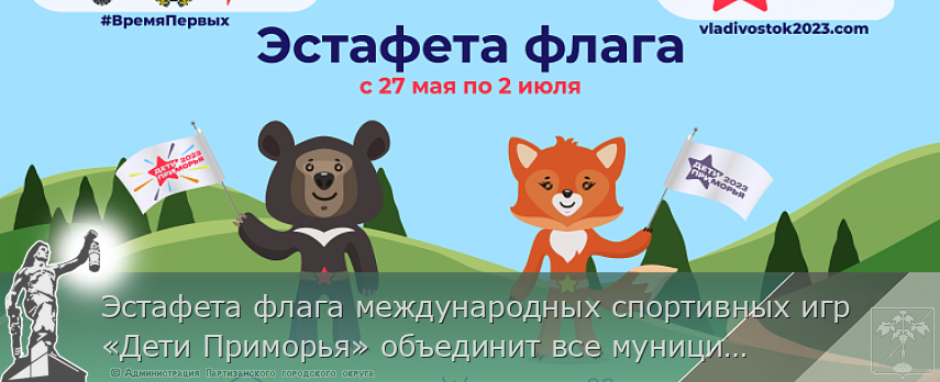 Эстафета флага международных спортивных игр «Дети Приморья» объединит все муниципалитеты края | Администрация муниципального округа город Партизанск Приморского края Официальный сайт