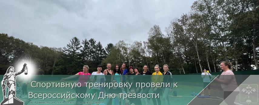 Спортивную тренировку провели к Всероссийскому Дню трезвости | Администрация муниципального округа город Партизанск Приморского края Официальный сайт Спортивную тренировку провели к Всероссийскому Дню трезвости | Администрация муниципального округа город Партизанск Приморского края Официальный сайт