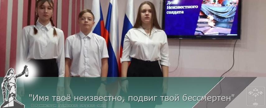 &quot;Имя твоё неизвестно, подвиг твой бессмертен&quot;  | Администрация муниципального округа город Партизанск Приморского края Официальный сайт
