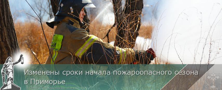 Изменены сроки начала пожароопасного сезона в Приморье | Администрация муниципального округа город Партизанск Приморского края Официальный сайт