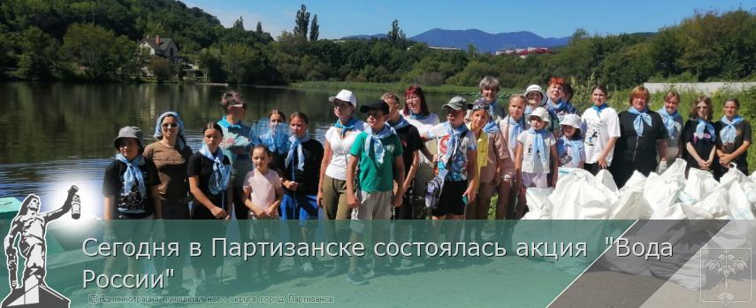 Сегодня в Партизанске состоялась акция  &quot;Вода России&quot; | Администрация муниципального округа город Партизанск Приморского края Официальный сайт