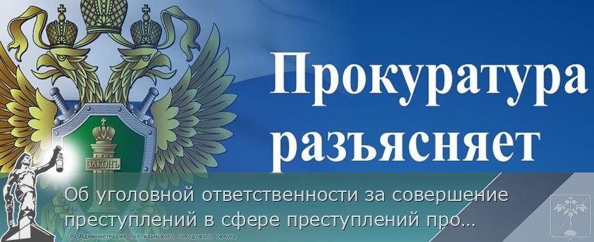 Об уголовной ответственности за совершение преступлений в сфере преступлений против жизни и здоровья | Администрация муниципального округа город Партизанск Приморского края Официальный сайт