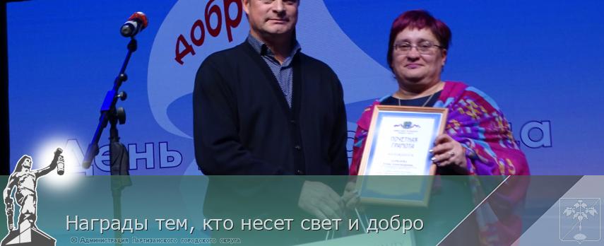 Награды тем, кто несет свет и добро | Администрация муниципального округа город Партизанск Приморского края Официальный сайт