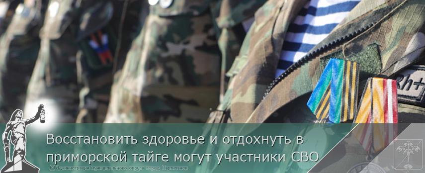 Восстановить здоровье и отдохнуть в приморской тайге могут участники СВО | Администрация муниципального округа город Партизанск Приморского края Официальный сайт Восстановить здоровье и отдохнуть в приморской тайге могут участники СВО | Администрация муниципального округа город Партизанск Приморского края Официальный сайт