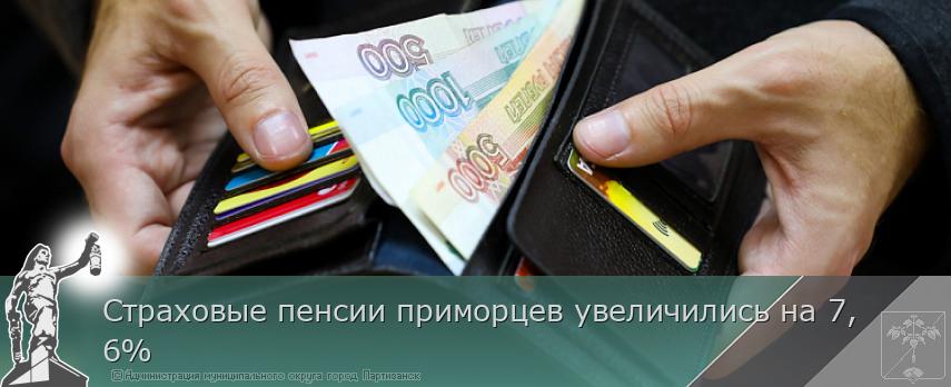 Страховые пенсии приморцев увеличились на 7,6% | Администрация муниципального округа город Партизанск Приморского края Официальный сайт