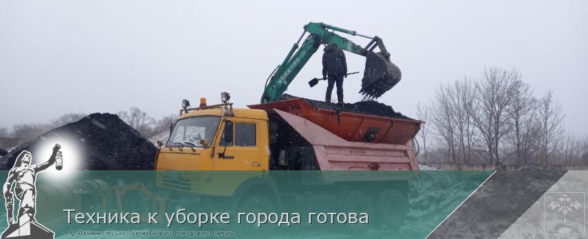 Техника к уборке города готова | Администрация муниципального округа город Партизанск Приморского края Официальный сайт