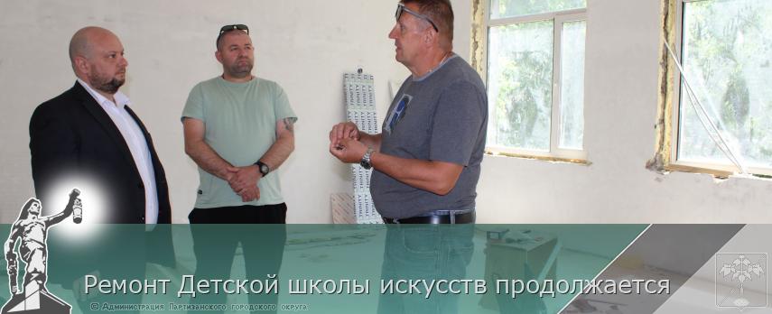Ремонт Детской школы искусств продолжается  | Администрация муниципального округа город Партизанск Приморского края Официальный сайт