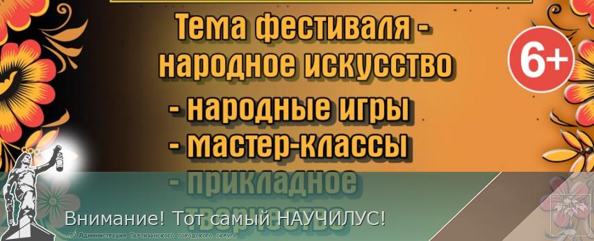 Внимание! Тот самый НАУЧИЛУС!  | Администрация муниципального округа город Партизанск Приморского края Официальный сайт