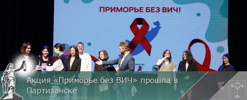 Акция «Приморье без ВИЧ» прошла в Партизанске | Администрация муниципального округа город Партизанск Приморского края Официальный сайт Акция «Приморье без ВИЧ» прошла в Партизанске | Администрация муниципального округа город Партизанск Приморского края Официальный сайт