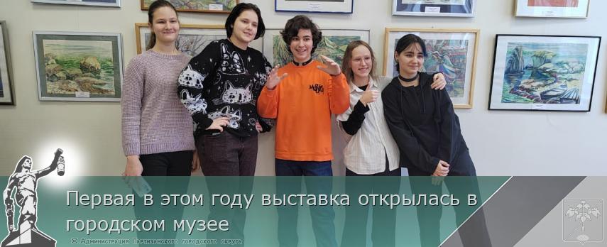 Первая в этом году выставка открылась в городском музее | Администрация муниципального округа город Партизанск Приморского края Официальный сайт