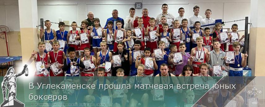 В Углекаменске прошла матчевая встреча юных боксеров