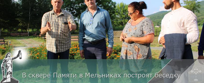 В сквере Памяти в Мельниках построят беседку | Администрация муниципального округа город Партизанск Приморского края Официальный сайт В сквере Памяти в Мельниках построят беседку | Администрация муниципального округа город Партизанск Приморского края Официальный сайт