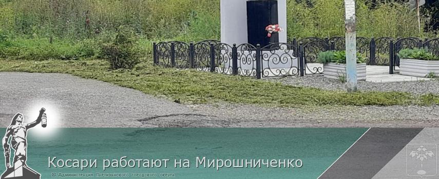 Косари работают на Мирошниченко | Администрация муниципального округа город Партизанск Приморского края Официальный сайт Косари работают на Мирошниченко | Администрация муниципального округа город Партизанск Приморского края Официальный сайт