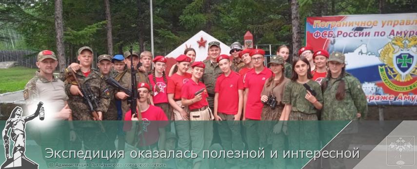 Экспедиция оказалась полезной и интересной | Администрация муниципального округа город Партизанск Приморского края Официальный сайт Экспедиция оказалась полезной и интересной | Администрация муниципального округа город Партизанск Приморского края Официальный сайт