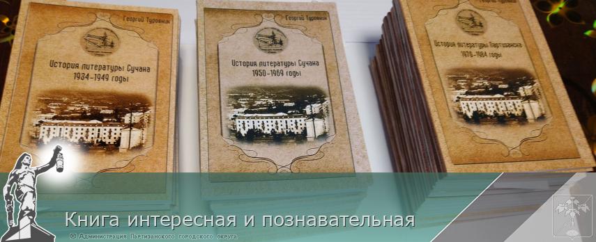 Книга интересная и познавательная | Администрация муниципального округа город Партизанск Приморского края Официальный сайт