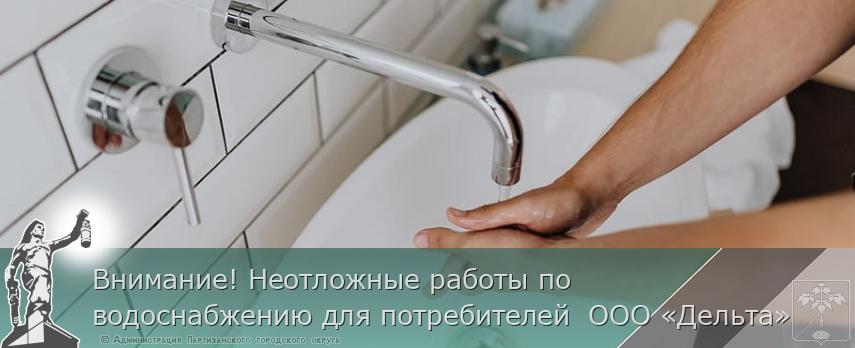Внимание! Неотложные работы по водоснабжению для потребителей ООО «Дельта» | Администрация муниципального округа город Партизанск Приморского края Официальный сайт Внимание! Неотложные работы по водоснабжению для потребителей ООО «Дельта» | Администрация муниципального округа город Партизанск Приморского края Официальный сайт