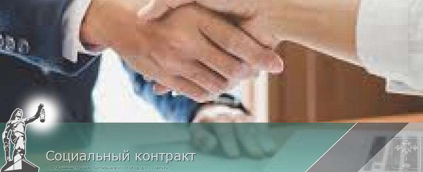 Социальный контракт | Администрация муниципального округа город Партизанск Приморского края Официальный сайт
