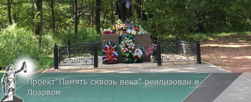 Проект&quot;Память сквозь века&quot; реализован в Лозовом | Администрация муниципального округа город Партизанск Приморского края Официальный сайт