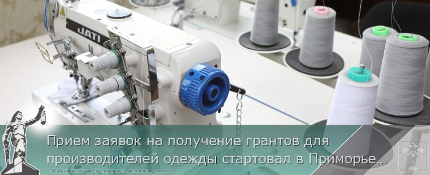 Прием заявок на получение грантов для производителей одежды стартовал в Приморье, сообщает www.primorsky.ru | Администрация муниципального округа город Партизанск Приморского края Официальный сайт Прием заявок на получение грантов для производителей одежды стартовал в Приморье, сообщает www.primorsky.ru | Администрация муниципального округа город Партизанск Приморского края Официальный сайт