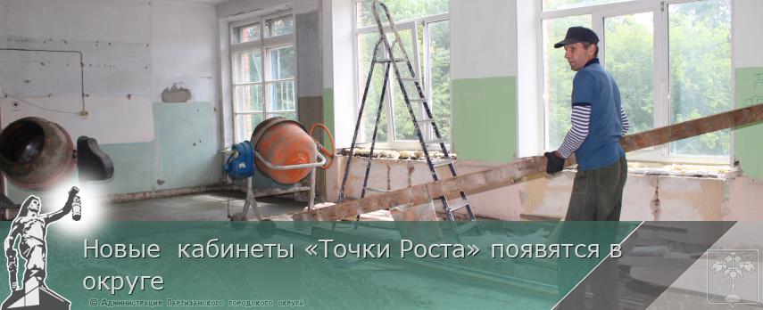 Новые  кабинеты «Точки Роста» появятся в округе | Администрация муниципального округа город Партизанск Приморского края Официальный сайт