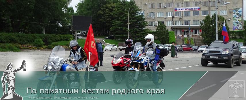По памятным местам родного края | Администрация муниципального округа город Партизанск Приморского края Официальный сайт