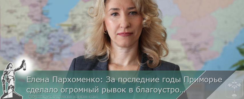 Елена Пархоменко: За последние годы Приморье сделало огромный рывок в благоустройстве | Администрация муниципального округа город Партизанск Приморского края Официальный сайт