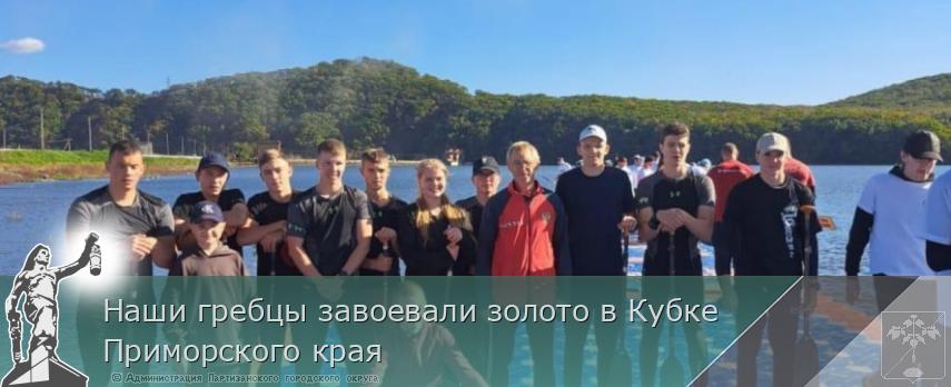 Наши гребцы завоевали золото в Кубке Приморского края | Администрация муниципального округа город Партизанск Приморского края Официальный сайт Наши гребцы завоевали золото в Кубке Приморского края | Администрация муниципального округа город Партизанск Приморского края Официальный сайт