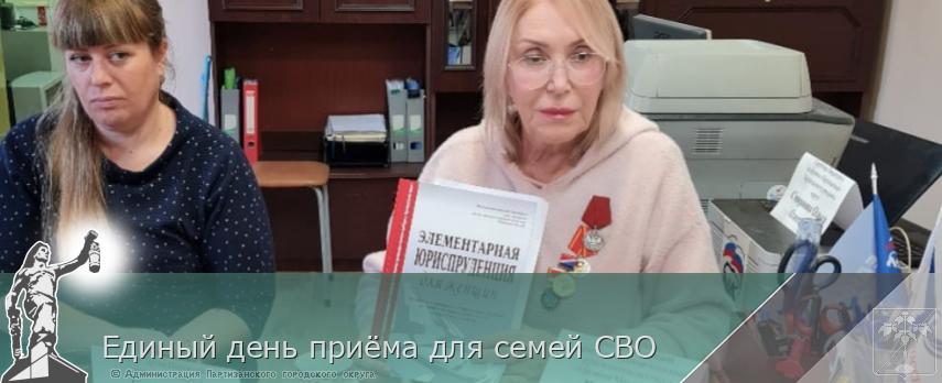 Единый день приёма для семей СВО | Администрация муниципального округа город Партизанск Приморского края Официальный сайт