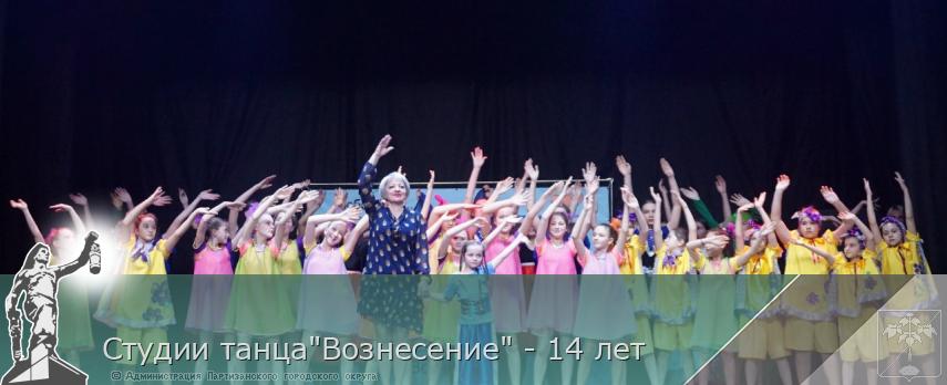 Студии танца&quot;Вознесениe&quot; - 14 лет | Администрация муниципального округа город Партизанск Приморского края Официальный сайт