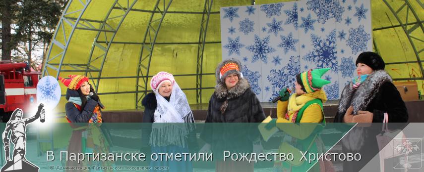 В Партизанске отметили  Рождество Христово | Администрация муниципального округа город Партизанск Приморского края Официальный сайт