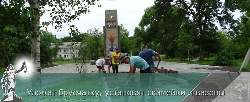 Уложат брусчатку, установят скамейки и вазоны | Администрация муниципального округа город Партизанск Приморского края Официальный сайт