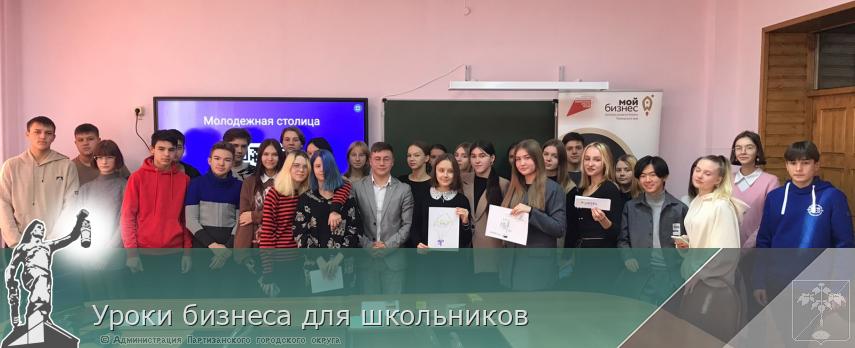 Уроки бизнеса для школьников | Администрация муниципального округа город Партизанск Приморского края Официальный сайт