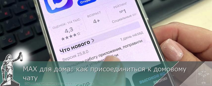 MAX для дома: как присоединиться к домовому чату | Администрация муниципального округа город Партизанск Приморского края Официальный сайт