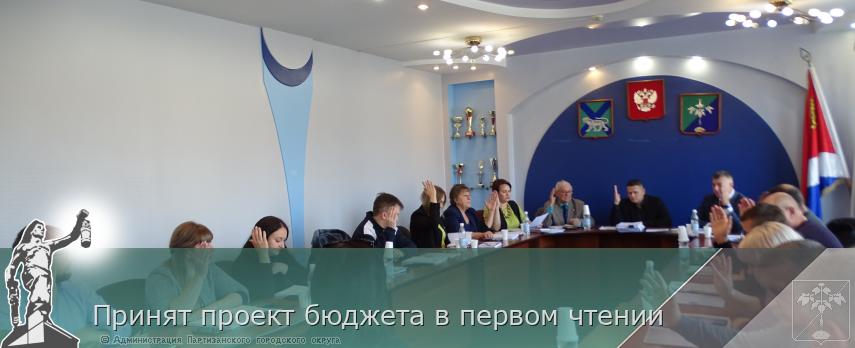 Принят проект бюджета в первом чтении | Администрация муниципального округа город Партизанск Приморского края Официальный сайт
