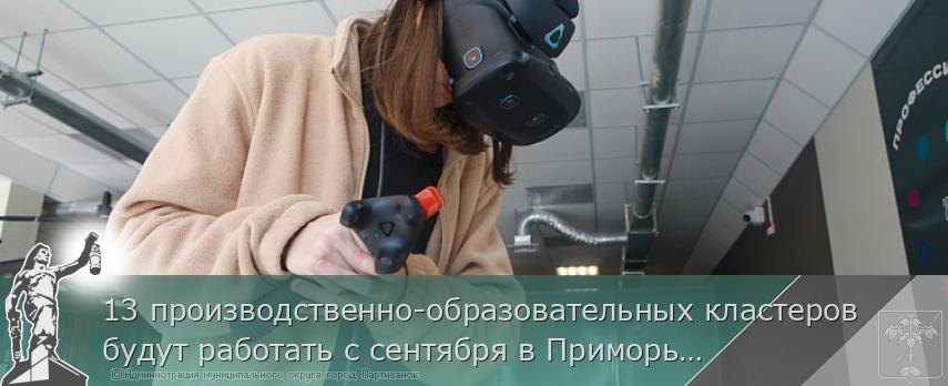 13 производственно-образовательных кластеров будут работать с сентября в Приморье | Администрация муниципального округа город Партизанск Приморского края Официальный сайт